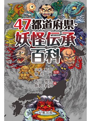 cover image of 47都道府県・妖怪伝承百科